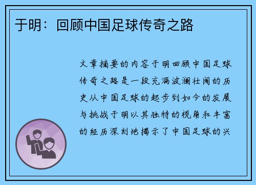 于明：回顾中国足球传奇之路