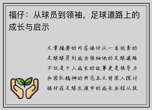福仔：从球员到领袖，足球道路上的成长与启示