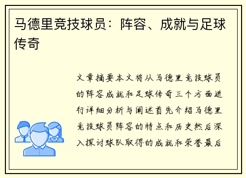 马德里竞技球员：阵容、成就与足球传奇