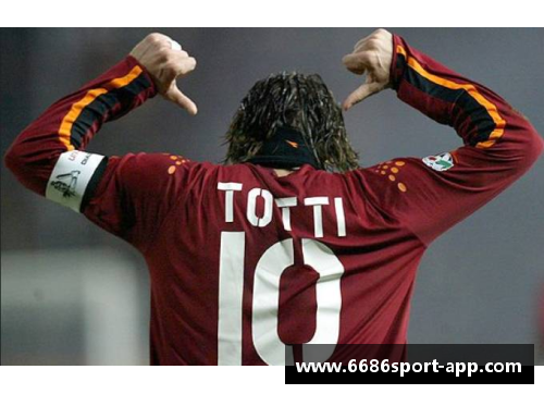 托蒂：意大利足球传奇的不朽岁月