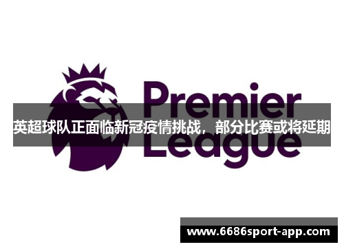英超球队正面临新冠疫情挑战，部分比赛或将延期