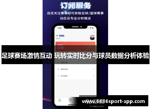 足球赛场激情互动 玩转实时比分与球员数据分析体验