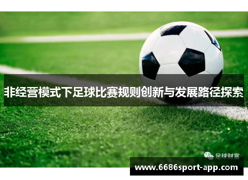 非经营模式下足球比赛规则创新与发展路径探索