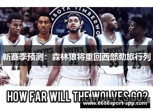 新赛季预测：森林狼将重回西部劲旅行列