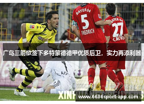 广岛三箭欲签下多特蒙德德甲优质后卫，实力再添利器