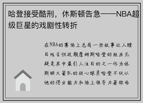 哈登接受酷刑，休斯顿告急——NBA超级巨星的戏剧性转折