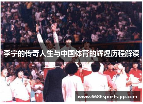 李宁的传奇人生与中国体育的辉煌历程解读