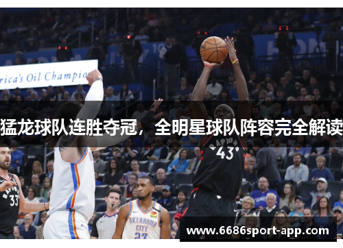猛龙球队连胜夺冠，全明星球队阵容完全解读