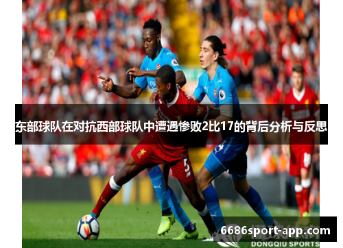 东部球队在对抗西部球队中遭遇惨败2比17的背后分析与反思