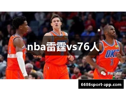 nba雷霆vs76人