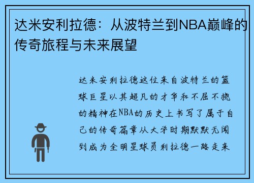 达米安利拉德：从波特兰到NBA巅峰的传奇旅程与未来展望