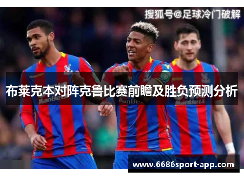 布莱克本对阵克鲁比赛前瞻及胜负预测分析