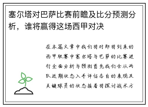 塞尔塔对巴萨比赛前瞻及比分预测分析，谁将赢得这场西甲对决