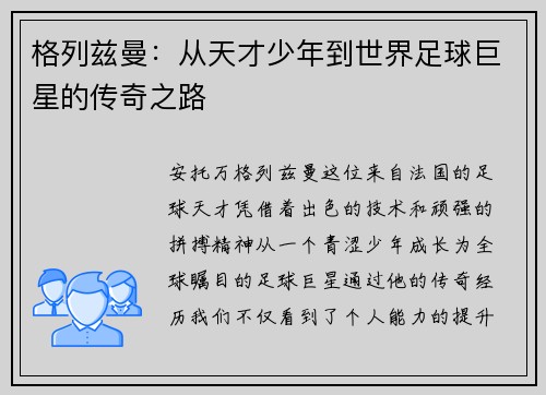 格列兹曼：从天才少年到世界足球巨星的传奇之路