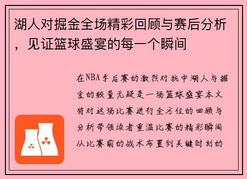 湖人对掘金全场精彩回顾与赛后分析，见证篮球盛宴的每一个瞬间