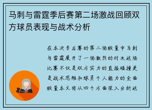 马刺与雷霆季后赛第二场激战回顾双方球员表现与战术分析